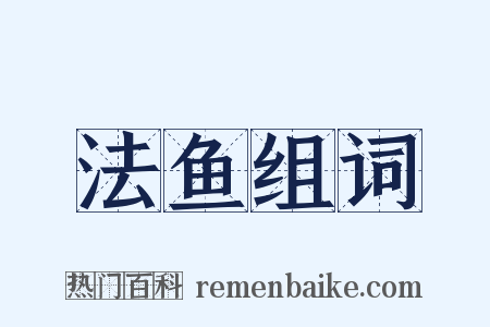 法鱼组词是什么意思的图片